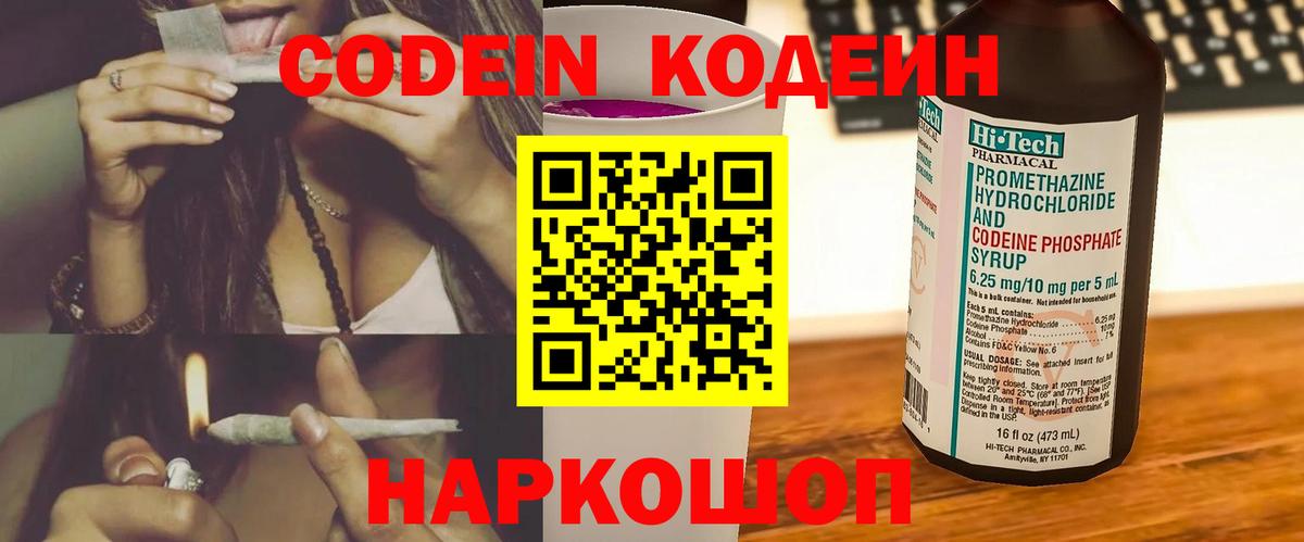 Codein Purple Drank  Вход с VPN  Усть-Джегута  Кодеиновый сироп Lean напиток Lean (лин) 
